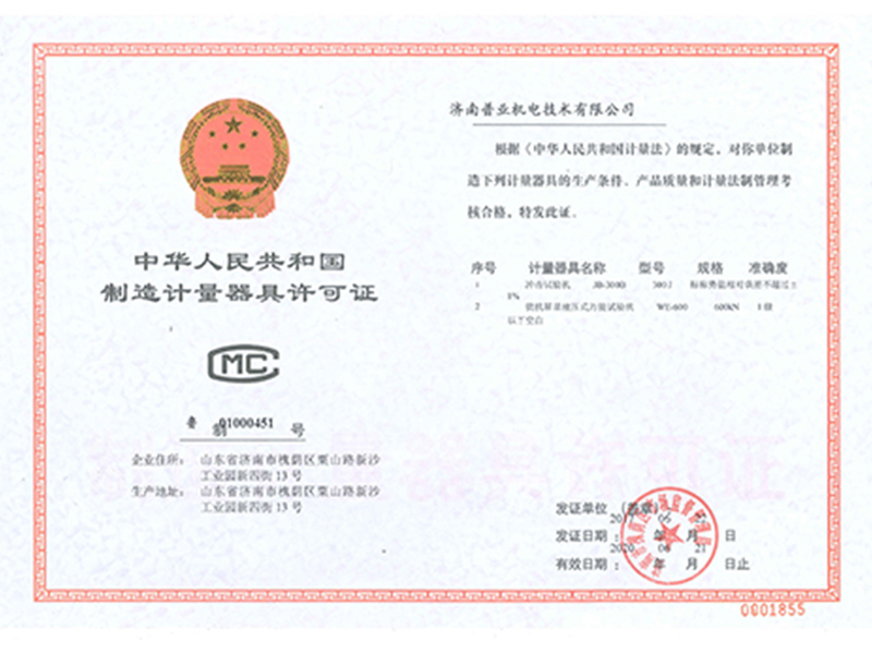 计量器具许可证冲击机液压万能