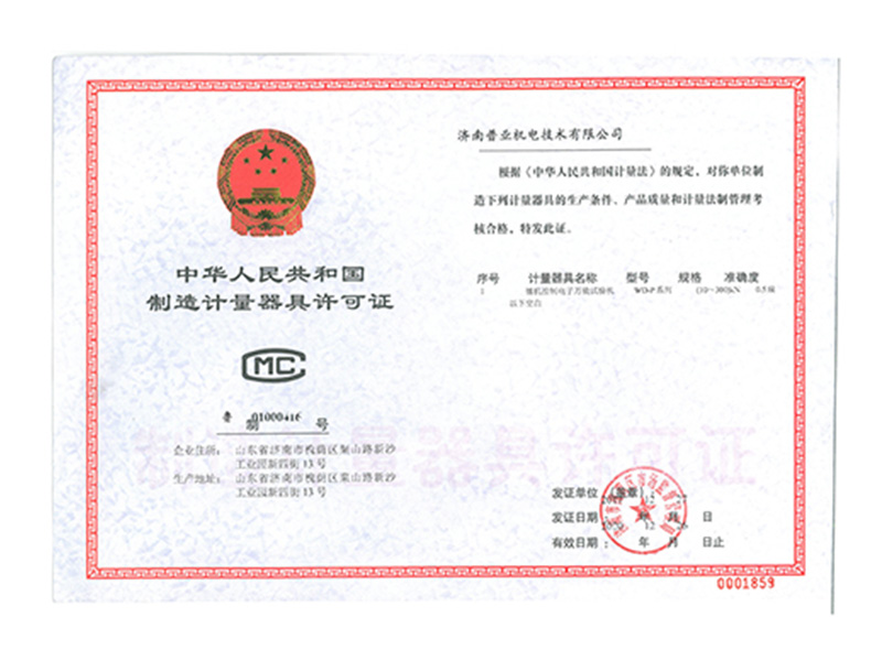 计量器具许可证电子万能