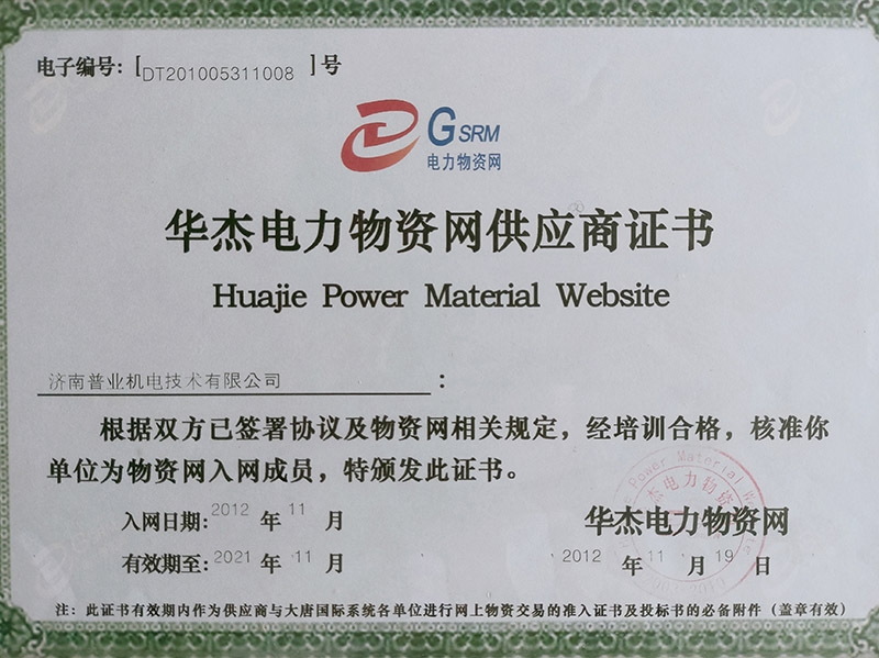华杰电力物资网供应商证书