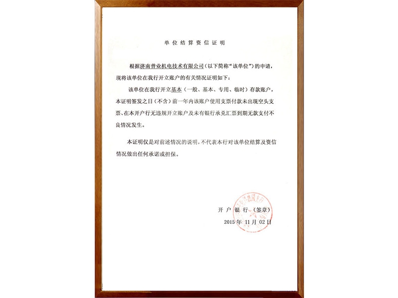 单位结算资信证明