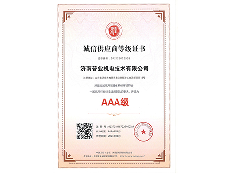 诚信供应商等级证书