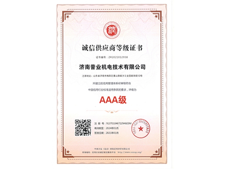 诚信供应商等级证书