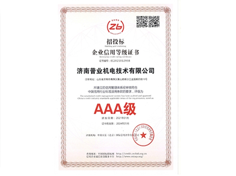 企业等级信用证书