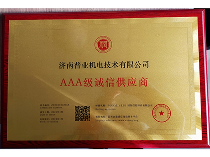 AAA极诚信供应商