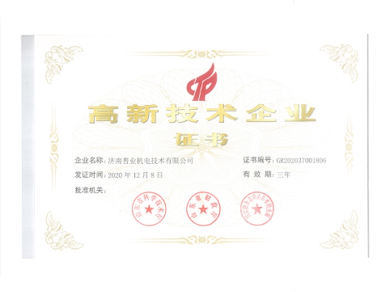 高新技术企业
